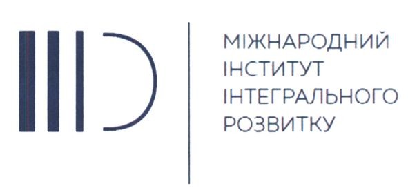 міжнародний інститут інтегрального розвитку