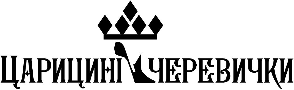 царицині черевички