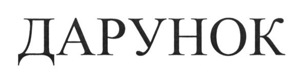 дарунок