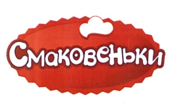 смаковеньки