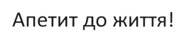 апетит до життя!