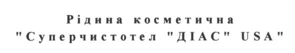 рідина косметична суперчистотел діас usa