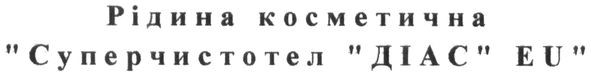 рідина косметична суперчистотел діас eu