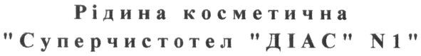 рідина косметична суперчистотел діас №1
