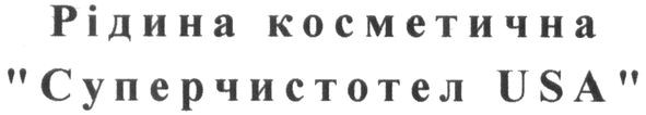 рідина косметична суперчистотел usa