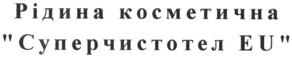 рідина косметична суперчистотел eu