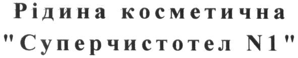 рідина косметична суперчистотел №1