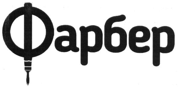 фарбер