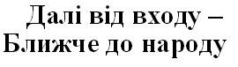 далі від входу-ближче до народу