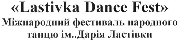 міжнародний фестиваль народного танцю ім. дарія ластівки