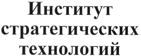 институт стратегических технологий