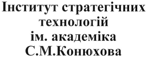 інститут стратегічних технологій ім. с.м.конюхова