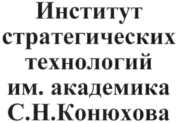 институт стратегических технологий им. академика с.н.конюхова
