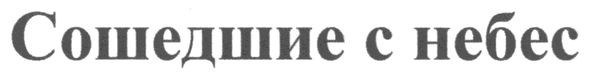 сошедшие с небес