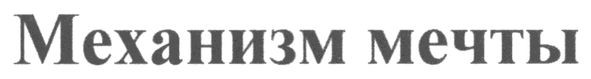 механизм мечты