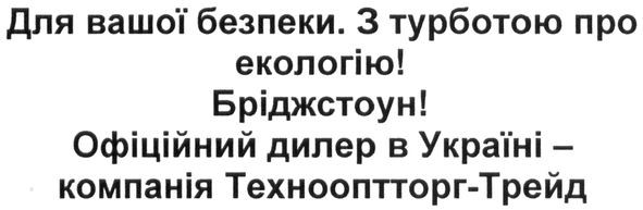 для вашої безпеки. з турботою про екологію! бріджстоун! офіційний дилер в україні-компанія технооптторг-трейд
