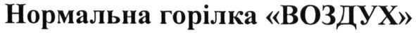 нормальна горілка воздух