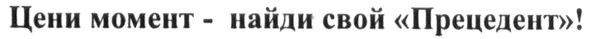 цени момент-найди свой прецедент!