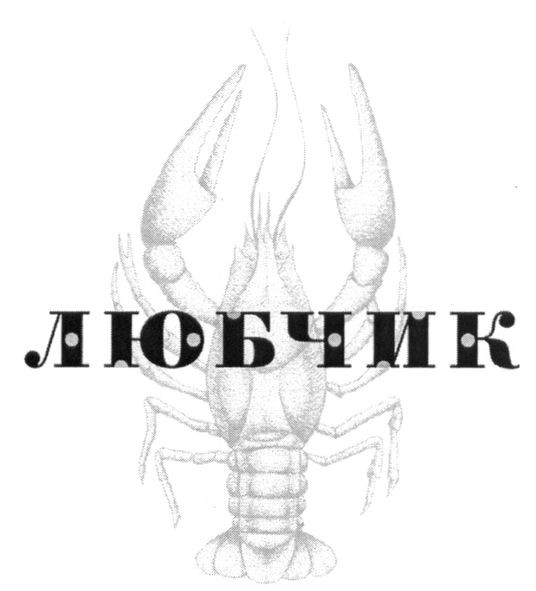 любчик