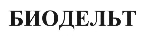 биодельт