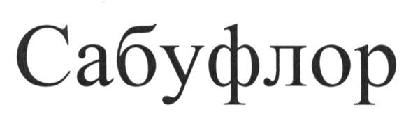 сабуфлор