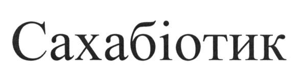 сахабіотик