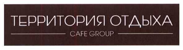 территория отдыха