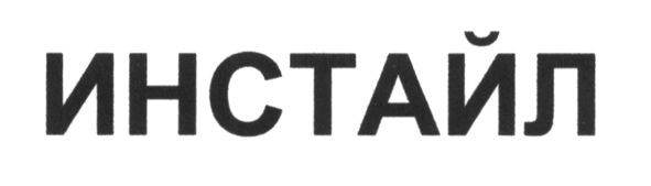инстайл