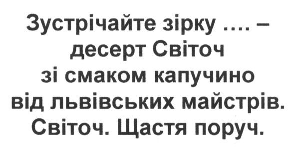 зустрічайте зірку-десерт світоч зі смаком капучино від львівських майстрів. світоч. щастя поруч