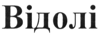 відолі