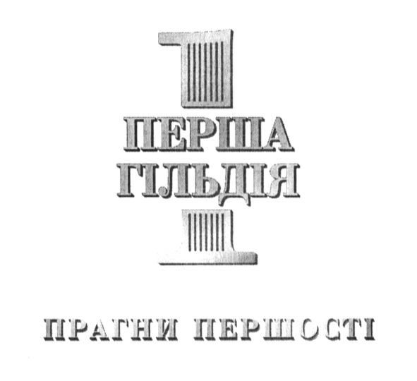 1 перша гільдія