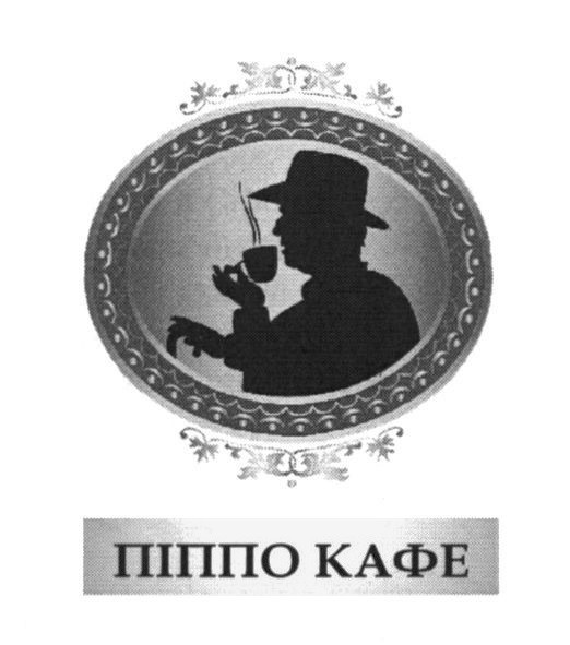 піппо кафе