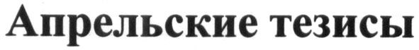апрельские тезисы