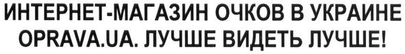 интернет-магазин очков в украине