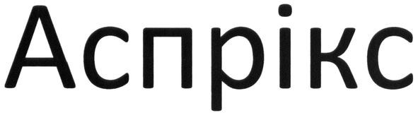 аспрікс