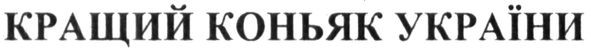кращий коньяк україни