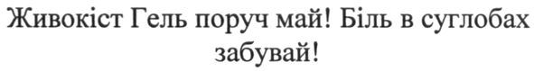 живокіст гель поруч май! біль в суглобах забувай