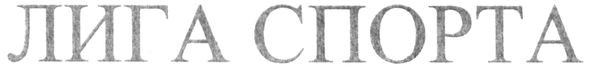 лига спорта