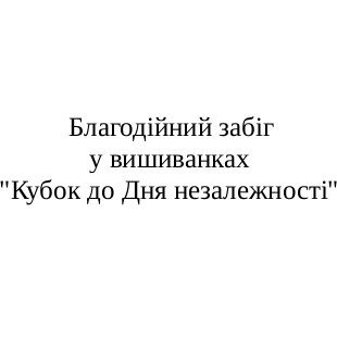 благодійний забіг у вишиванках кубок до дня незалежності