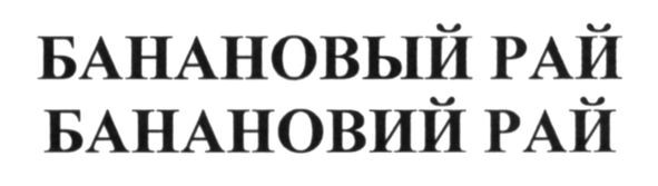 банановый рай