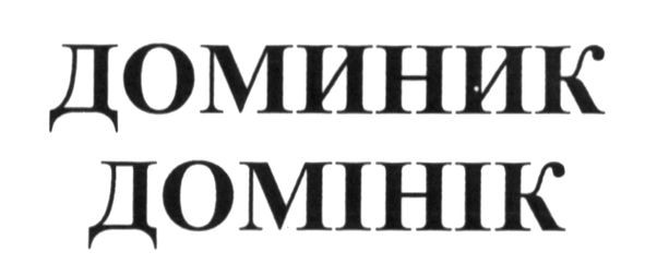 доминик