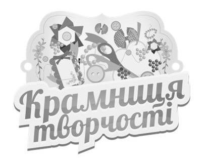 крамниця творчості