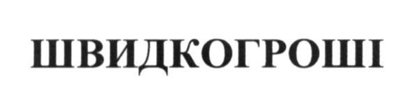 швидкогроші