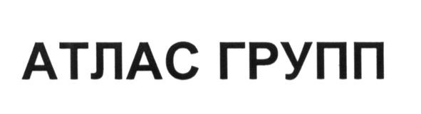 атлас групп