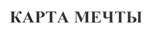 карта мечты