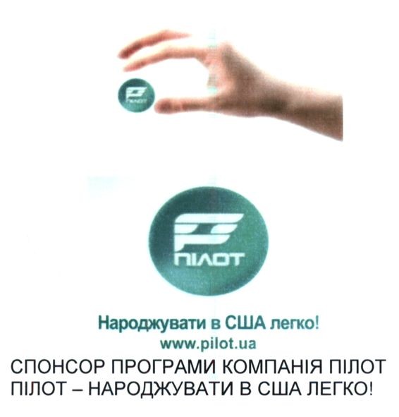 спонсор програми компані пілот
