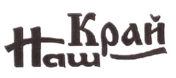 наш край