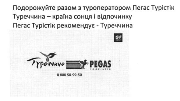 пегас турістік рекомендує-туреччина