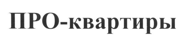 про-квартиры