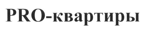 pro-квартиры